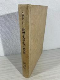 世界大不況の教訓