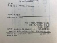 世界大不況の教訓