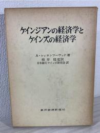 ケインジアンの経済学とケインズの経済学 : 貨幣的理論の一研究