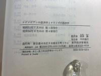 ケインジアンの経済学とケインズの経済学 : 貨幣的理論の一研究