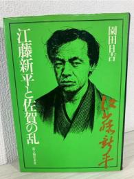 江藤新平と佐賀の乱