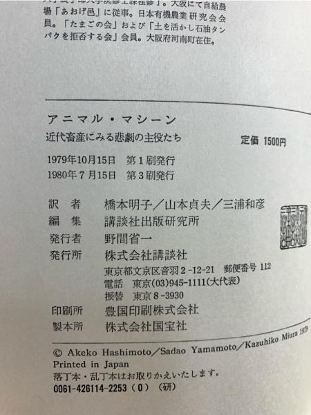 アニマル・マシーン―近代畜産にみる悲劇の主役たち (1979年