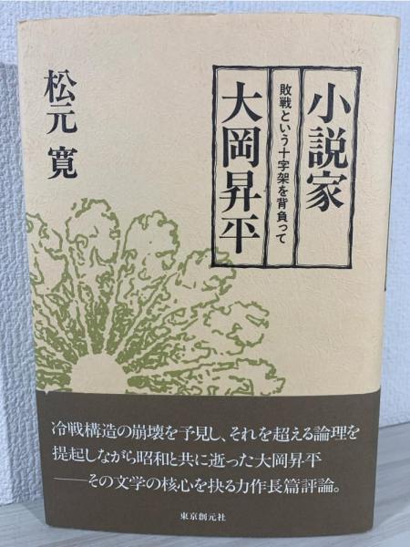 小説家大岡昇平 : 敗戦という十字架を背負って(松元寛 著) / 古本