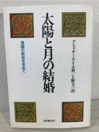 太陽と月の結婚 : 意識の統合を求めて