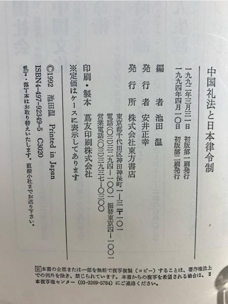 中国礼法と日本律令制(池田温 編) / 古本、中古本、古書籍の通販