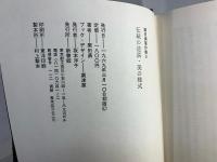 栗田勇著作集 