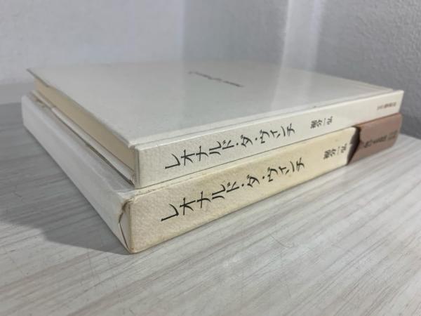 レオナルドの手稿,素描・素画に関する基礎的研究 2分冊 裾分一弘