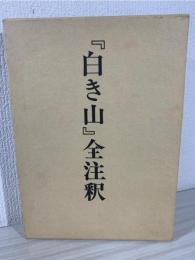 「白き山」全注釈