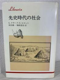 先史時代の社会