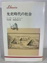 先史時代の社会 ＜りぶらりあ選書＞