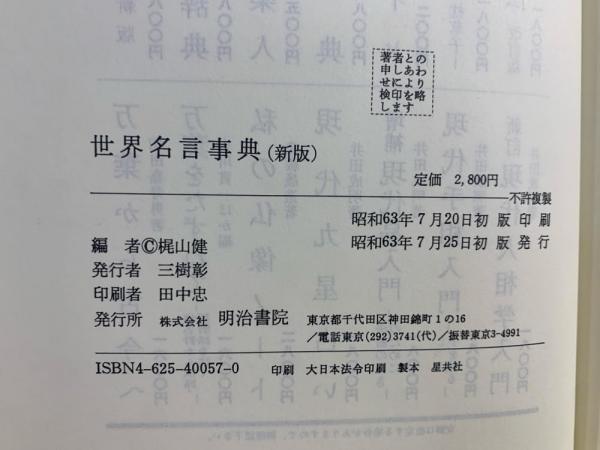 世界名言事典 | 梶山健 編 | 明治書院 | ¥3,300 - 日本の古本屋 / 日本
