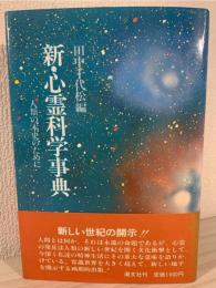 新・心霊科学事典 : 人類の本史のために