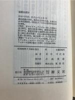 新・心霊科学事典 : 人類の本史のために