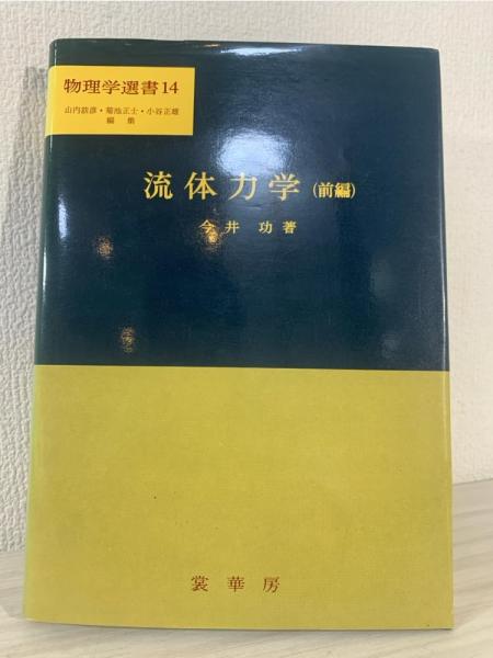 流体力学 (前編) (物理学選書 (14)) (物理学選書 14) 流体力学 (前編) (物理学選書 (14)) (物理学選書 14) | 今井 功