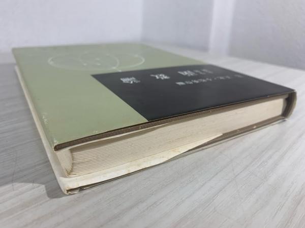 大学演習 函数論 辻 正次; 小松 勇作 大学演習函数論 / 辻正次/小松勇作 - 紀伊國屋書店ウェブストア