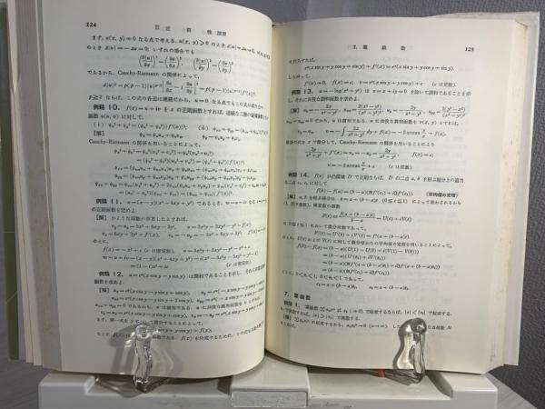 大学演習 函数論 辻 正次; 小松 勇作 大学演習函数論 / 辻正次/小松勇作 - 紀伊國屋書店ウェブストア