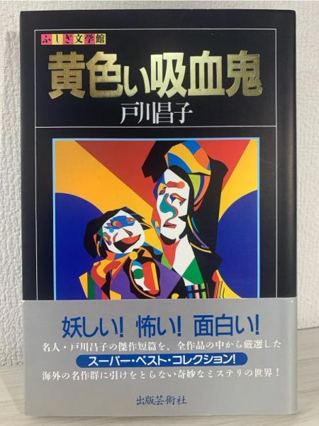 戸川昌子徳間文庫6冊セットです。 黄色い吸血鬼(戸川昌子 著) / 古本、中古本、古書籍の通販は「日本の