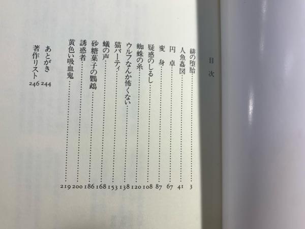 黄色い吸血鬼(戸川昌子 著) / 古本、中古本、古書籍の通販は「日本の