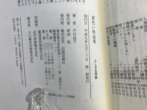 黄色い吸血鬼(戸川昌子 著) / 古本、中古本、古書籍の通販は「日本の