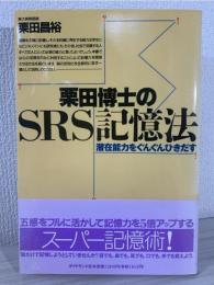 栗田博士のSRS記憶法 : 潜在能力をぐんぐんひきだす