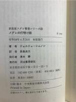 メグレの打明け話