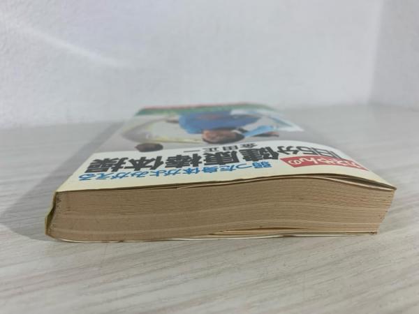 【福袋セール】の商品 カネやんの1日5分健康棒体操 : 弱った身体がよみがえる(金田正一 健康+医学