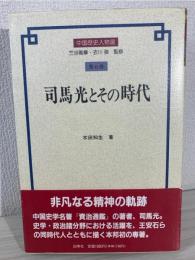 司馬光とその時代