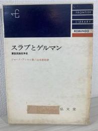 スラブとゲルマン : 東欧民族抗争史