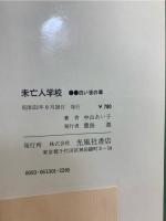 未亡人学校