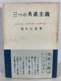 三つの共産主義 : レーニン・トロッキー・スターリン