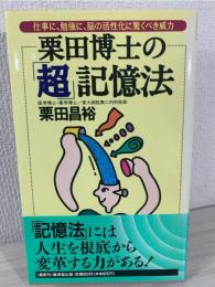 栗田博士の「超」記憶法 : 仕事に、勉強に、脳の活性化に驚くべき威力