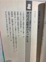 栗田博士の「超」記憶法 : 仕事に、勉強に、脳の活性化に驚くべき威力