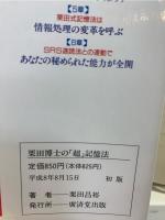 栗田博士の「超」記憶法 : 仕事に、勉強に、脳の活性化に驚くべき威力