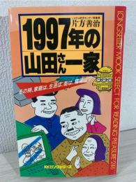 1997年の山田さん一家 : その時、家庭は、生活は、街は、職場は?