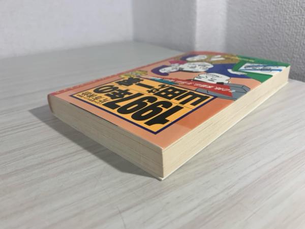 定番の中古商品 1997年の山田さん一家 : その時、家庭は、生活は、街は、職場は 人文+社会