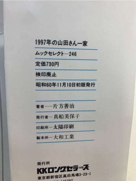 1997年の山田さん一家 : その時、家庭は、生活は、街は、職場は