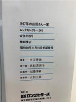 1997年の山田さん一家 : その時、家庭は、生活は、街は、職場は?