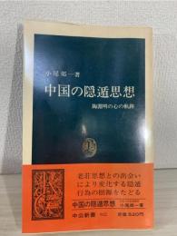 中国の隠遁思想 : 陶淵明の心の軌跡