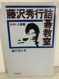 藤沢秀行詰碁教室