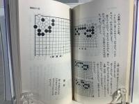 呉清源の詰碁集　②　上級編