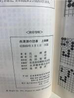 呉清源の詰碁集　②　上級編