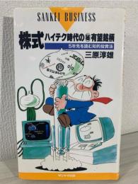 株式ハイテク時代の(秘)有望銘柄 : 5年先を読む知的投資法