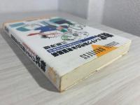 株式ハイテク時代の(秘)有望銘柄 : 5年先を読む知的投資法