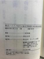 株式ハイテク時代の(秘)有望銘柄 : 5年先を読む知的投資法