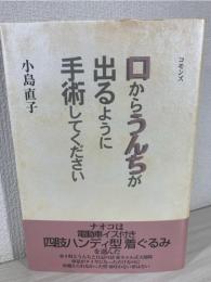 口からうんちが出るように手術してください