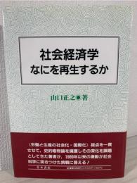 社会経済学なにを再生するか