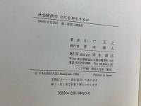 社会経済学なにを再生するか