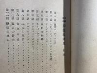 西蔵伝承印度民話集