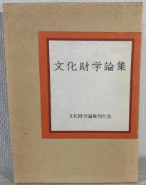 文化財学論集