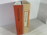 文化財学論集